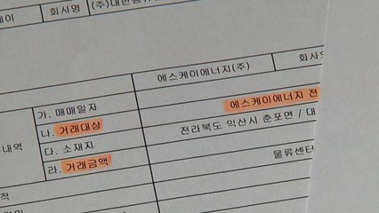 [단독] SK그룹 수상한 '저유소' 거래...공정위 조사 / YTN