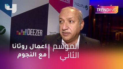#MBCTrending  - سالم الهندي وتفاصيل أعمال روتانا مع النجوم