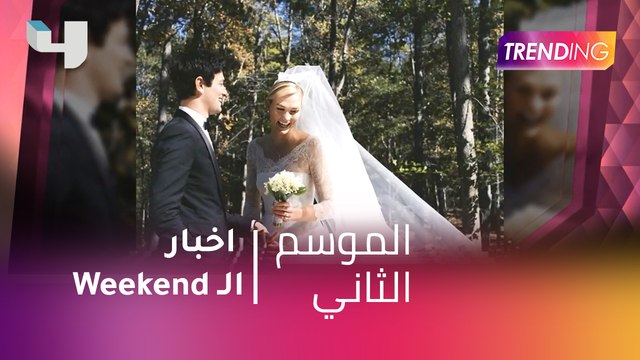 #MBCTrending - زواج Karlie Kloss وJoshua Kushner يتصدر اخبار ال Weekend