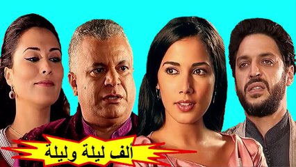 HD المسلسل المغربي " ألف ليلة و ليلة " الحلقة 21 - الموسم الأول - شاشة كاملة