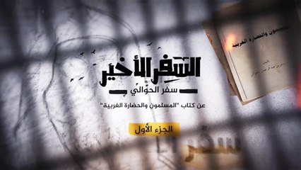 خارج النص ج1- سفر الحوالي والسِّفر الأخير