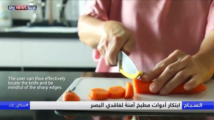 مُخترع يبتكر أدوات مطبخ آمنة لفاقدي البصر