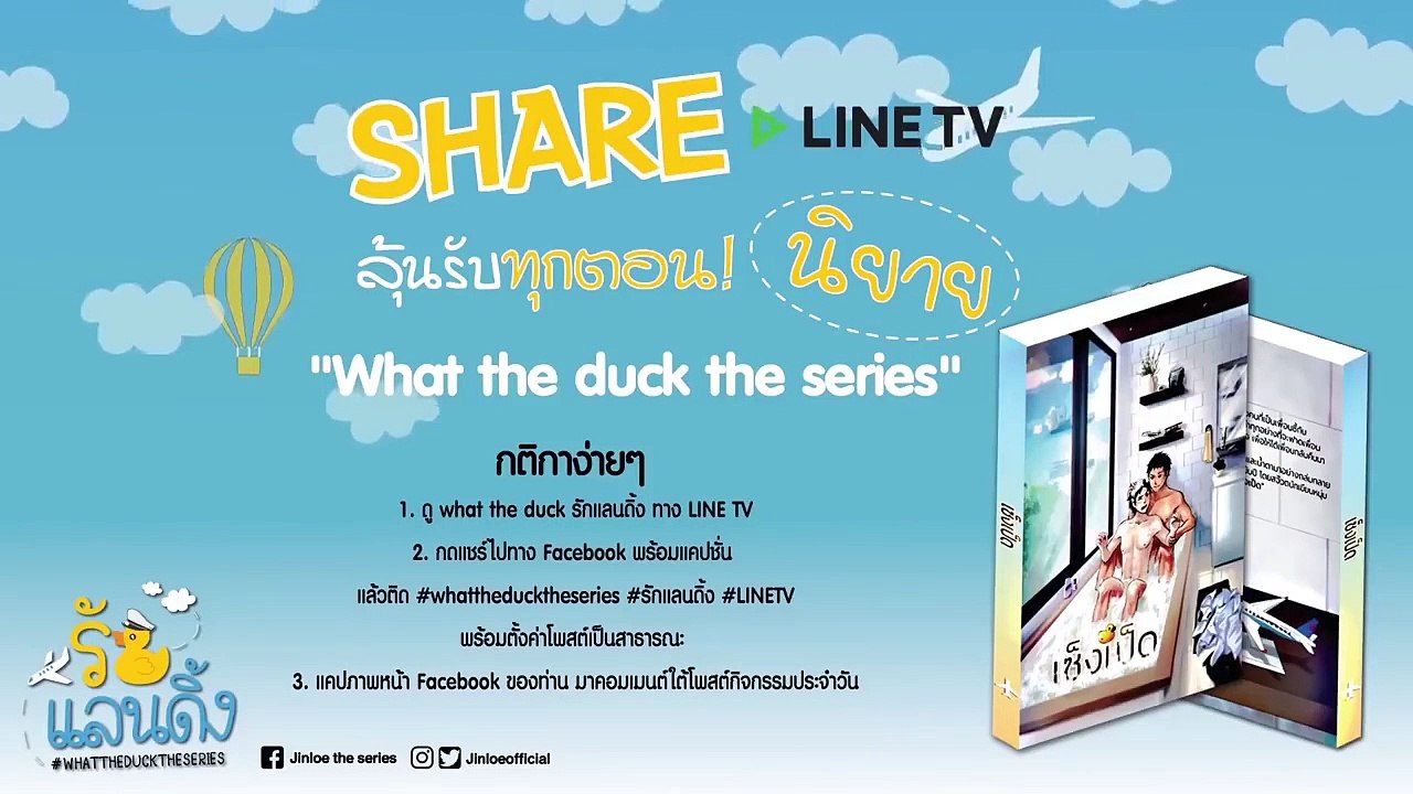 Thai BL What the Duck รักแลนดิ้ง The Series EP 11 Original Thai Version