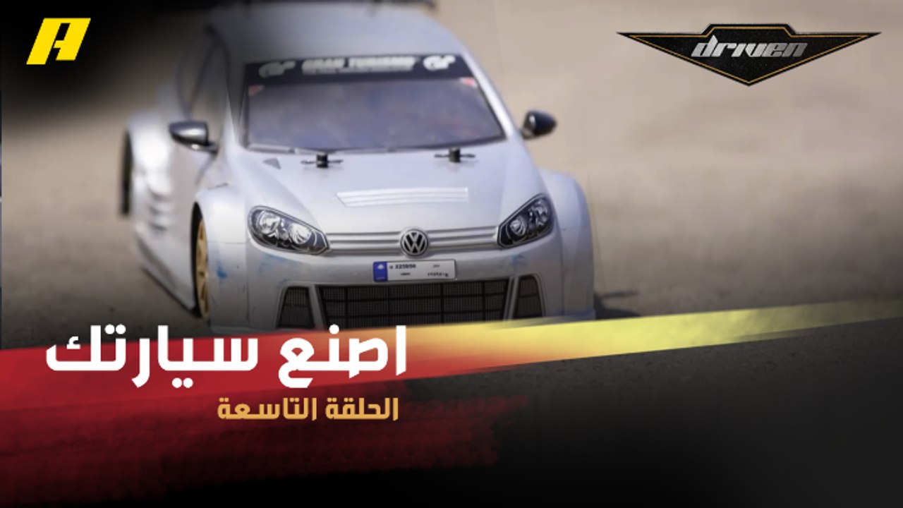 #DrivenMBC  - اصنع سيارتك بنفسك.. هكذا تتدرب على السباقات دون التعرض لأخطار الحوادث