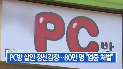 [YTN 실시간뉴스] PC방 살인 정신감정...80만 명 "엄중 처벌" / YTN
