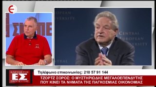 Τζορτζ Σορος : Ο μυστηριώδης μεγαλοεπενδυτής που κινεί τα νήματα της παγκόσμιας οικονομίας (ΝΕΟ ΚΑΝΑΛΙ, 22/10/18)