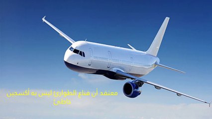 فيديو: 10 معتقدات خاطئة عن الطائرات.. تعرف عليها 