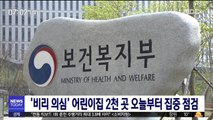 '비리 의심' 어린이집 2천 곳…오늘부터 집중 점검