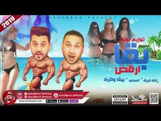 مهرجان ارقص بقا غناء فريق العصابة (بيشا - التركى ) فكك من اللى يشكك ارقص2019 على شعبيات