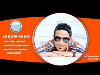 عارف الانباري يمه الحب يمه  دبكات 2017