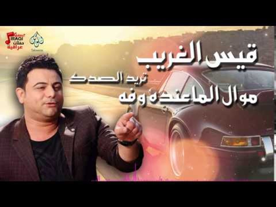 قيس الغريب - موال الماعنده وفه - تريد الصدك  | أغانى عراقى 2016