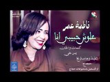فاطمة عمر  علوش حبيبي  انا | اغانى سودانيه 2018