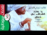 خالد نجم الدين/  يا عازة الفرااااااااق بى طاااال  || أغنية سودانية جديدة   NEW 2017 ||