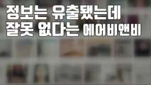 [자막뉴스] '개인정보 노출' 에어비앤비...반성 대신 구글 탓 / YTN