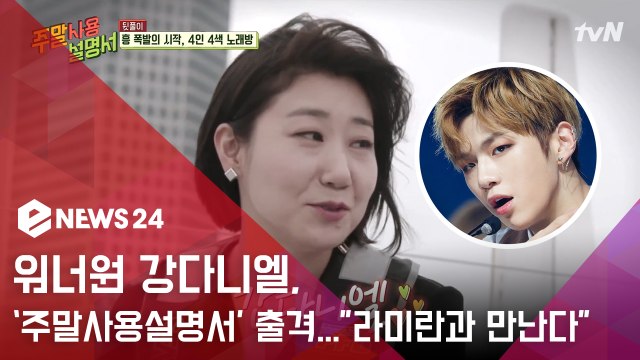 워너원 강다니엘, '주말사용설명서'에 뜬다.. '성덕' 라미란과 촬영 완료