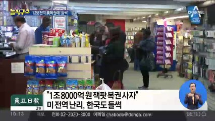1조8천억 美복권에 한국도 ‘들썩’