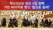 EXO 정규 5집 컴백, 거친 바이커로 변신 '탑으로 달려!'