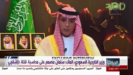 جزء من حوار وزير الخارجية السعودي عادل الجبير مع قناة فوكس نيوز الأمريكية