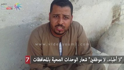 "لا أطباء.. لا موظفين" شعار الوحدات الصحية بالمحافظات