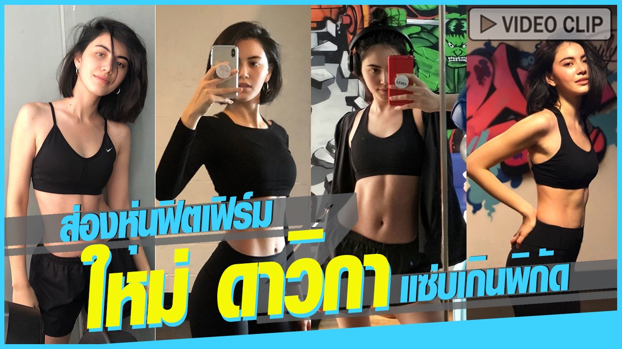 ใหม่ ดาวิกา แซ่บเกินพิกัด อวดซิกแพกเรียงสวย หุ่นเพรียวขยี้ใจมาก