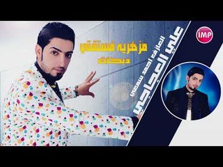 علي العجاجي مزهريه فستقتي  دبكات 2017