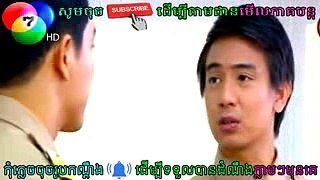 ត្រកូលរាជការ Ep 120, Tro Kol Reach Ka, Thai Drama Speak Khmer
