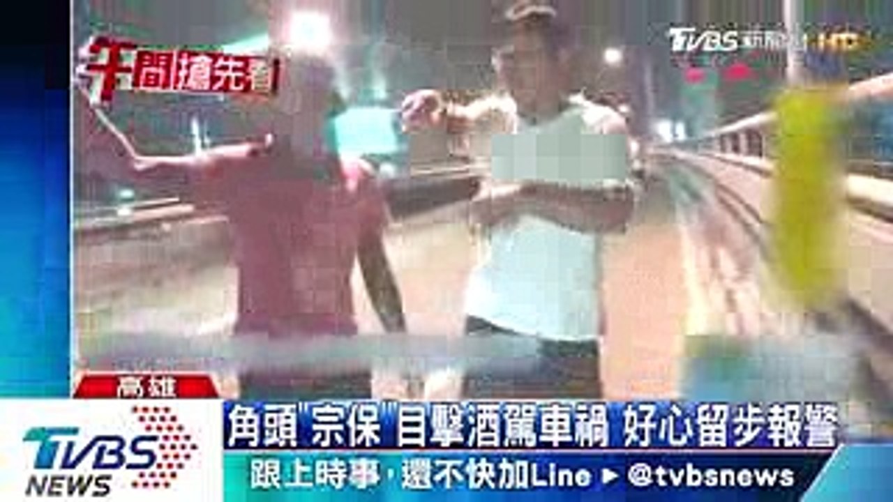 角頭「宗保」目擊酒駕車禍　好心留步報警