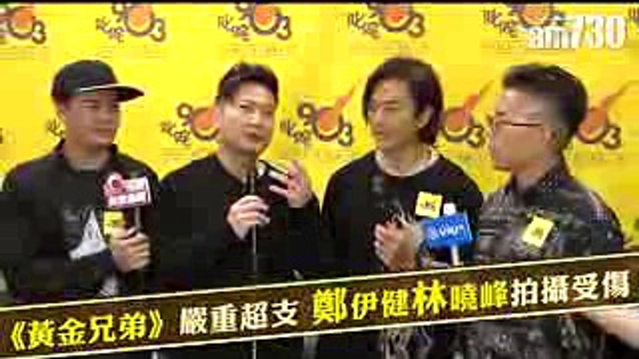 【娛樂】《黃金兄弟》嚴重超支 鄭伊健林曉峰拍攝受傷  2018-09-12