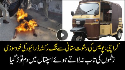 Karachi: Rickshaw-driver Khalid who set himself on fire passed away