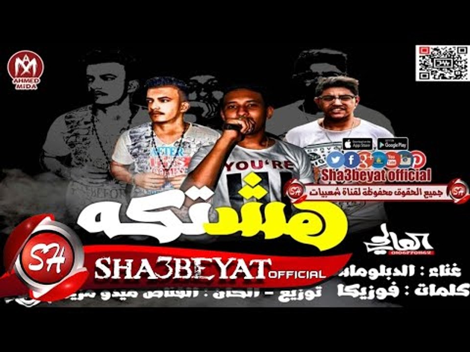 مهرجان هشتكه غناء الدبوماسى - فوزيكا - ميدو مزي...