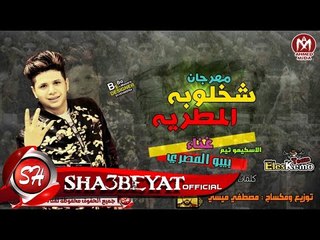 مهرجان شخلوبه المطريه غناء بيبو المصرى توزيع ومكساج مصطفى ميسى الاسكيمو تيم 2017 على شعبيات