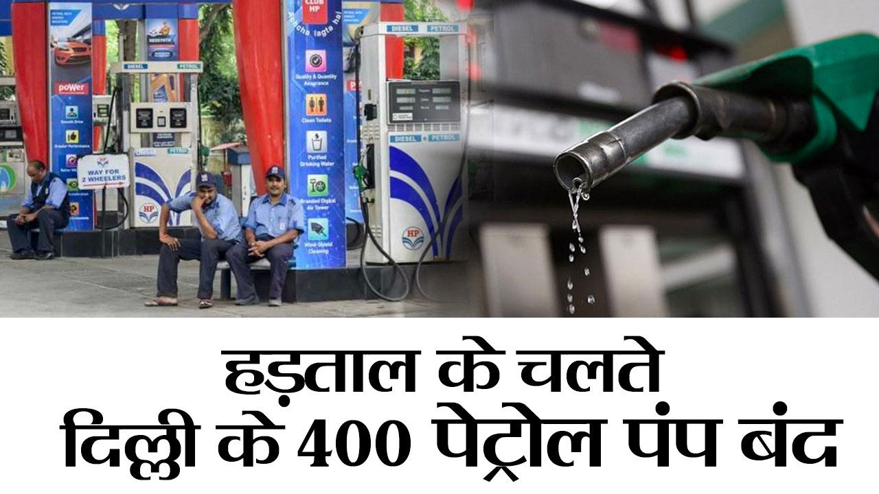 हड़ताल के चलते दिल्ली के 400 पेट्रोल पंप बंद, II Delhi Petrol pumps to be closed today strike