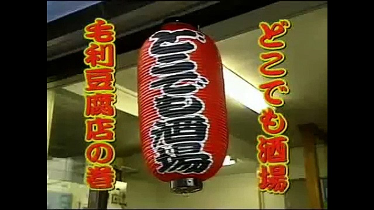 タモリ倶楽部　ＴＶ宴会シリーズ第７弾 どこでも酒場 毛利豆腐店の巻　2005/01/28
