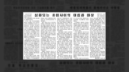 北 신문 "미·중 무역 대립 여러 분야서 심화" / YTN
