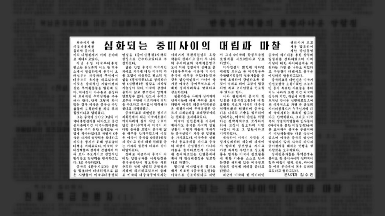 北 신문 "미·중 무역 대립 여러 분야서 심화" / YTN