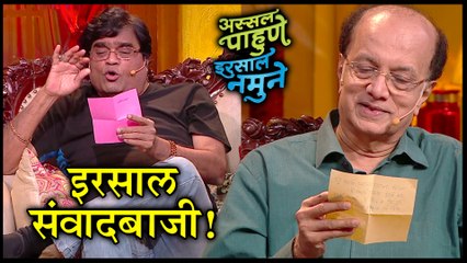 Assal Pahune Irsal Namune | मकरंदच्या शोमध्ये अशोक मामा आणि दिलीप प्रभावळकरांनी आणली रंगत!