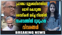 ഫ്രാങ്കോയിക്കെതിരെ പരാതി നൽകിയ വൈദികൻ മരിച്ചു