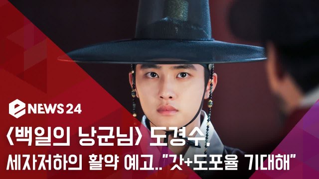 ′백일의 낭군님′ 도경수, 세자 저하의 新활약 예고..′갓+도포 율 기대해′
