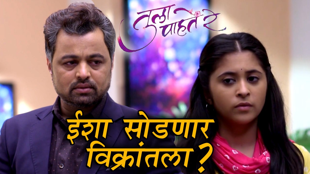 Tula Pahte Re | Episode Update | ईशा जाणार का विक्रांतपासून दूर! | Subodh Bhave, Gaytri Datar