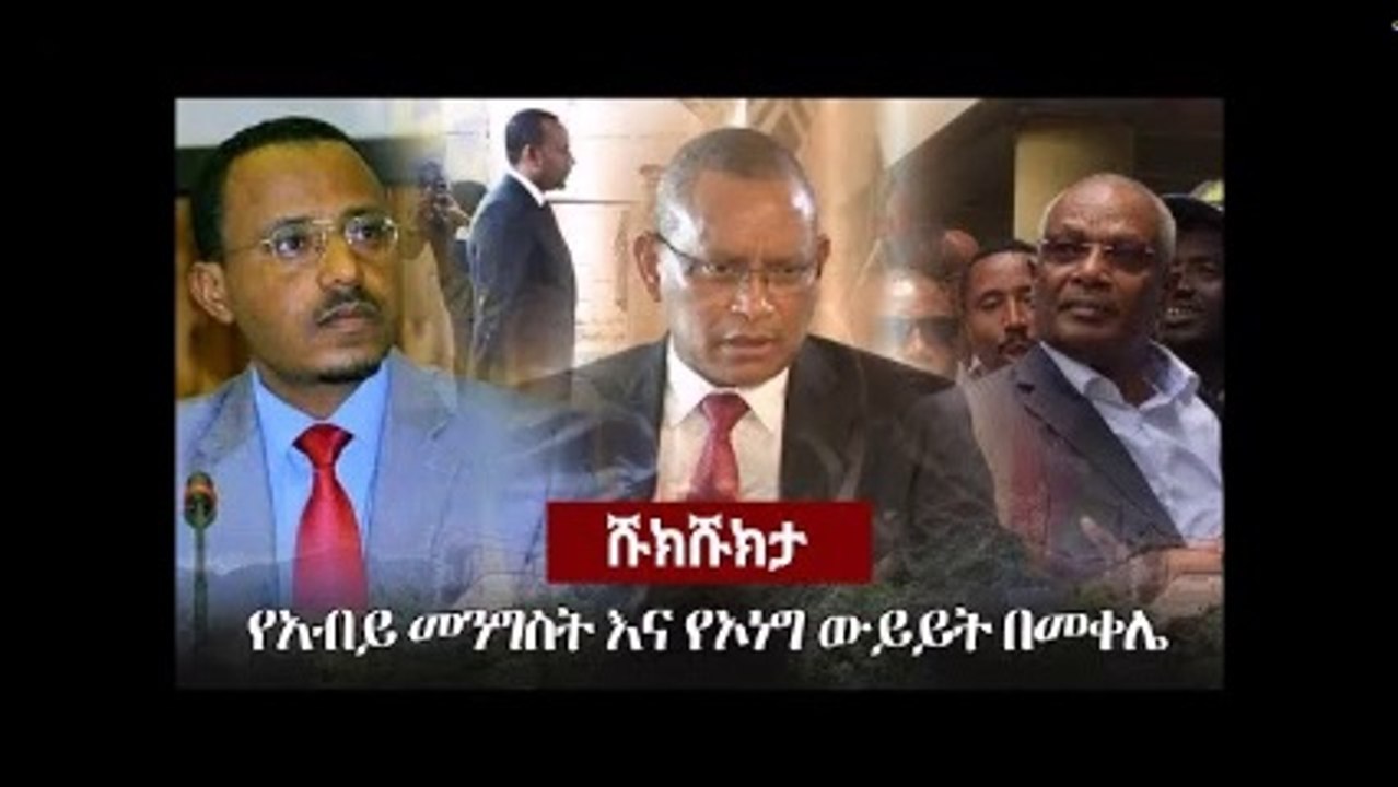 ኦነግን ከወያኔ ጋር ያገናኘው እና ግብዣ ያስደረገው አብይ ነው .... እርምህን አውጣ የተደመርክ ሁላ !!!