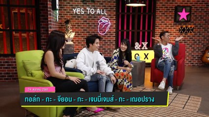 ทอล์ก-กะ-เทย ONE NIGHT พุธที่ 24 ต.ค. นี้ ทอล์กกับ 'จียอน, เจมมี่เจมส์, เฌอปราง, Cream'