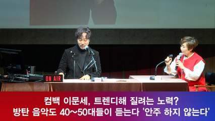 컴백 이문세, 40대도 ′BTS′ 음악 듣는다 ′트렌디 해 질려고 노력 할 것′