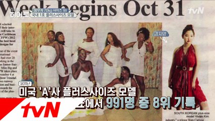 미국 패션쇼데뷔까지 마친 ′국내 1호 플러스사이즈 모델′