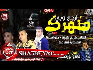 مهرجان ارجع وبى ضهرك غناء اكس تيم كريم كمونة و حمو افندينا و هيما عيد 2017 حصريا على شعبيات