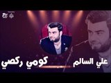 علي السالم - كومي ركصي | جلسات و حفلات عراقية