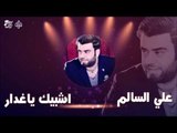 علي السالم - اشبيك يا غدار | جلسات و حفلات عراقية