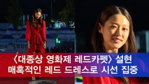 '대종상 영화제' 설현, 고혹적인 레드 드레스로 시선 집중