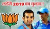 MS Dhoni, Gautam Gambhir likely to contest 2019 Lok Sabha Polls on BJP Ticket | वनइंडिया हिंदी