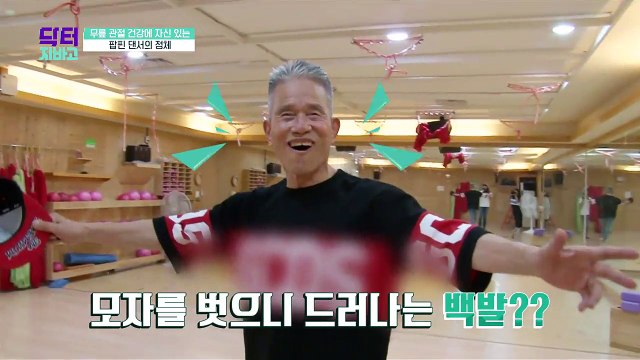 81세 팝핀 댄서, 무릎 관절 건강 유지 밥상?!