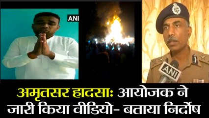 अमृतसर हादसा-  Organizer of Dusshera event Saurabh Madan Mithoo releases video message